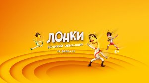 Лонки: великий обманщик - Русский трейлер (2024) мультфильм, приключения, детский