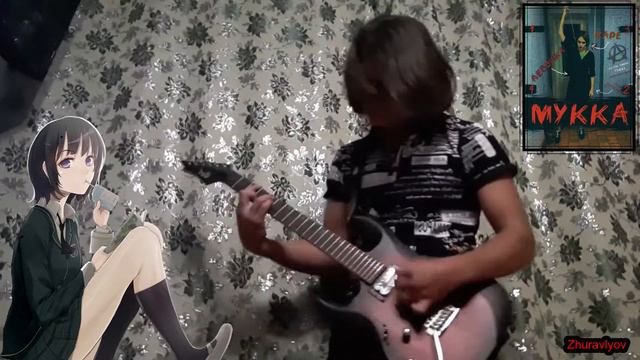 МУККА ДЕВОЧКА С КАРЕ (GUITAR COVER) смотреть онлайн