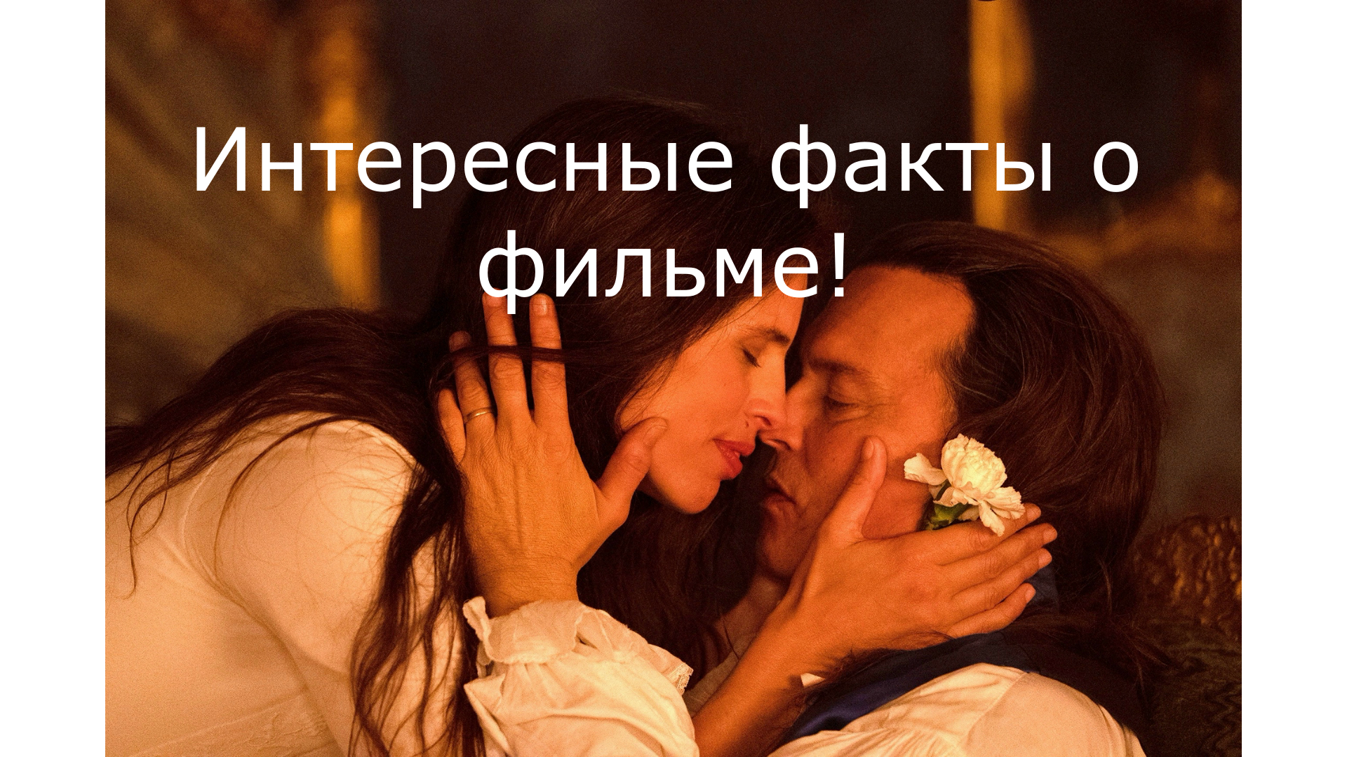 Интересные факты о съемках фильма Жанна Дюбарри