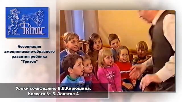 Уроки сольфеджио В. В. Кирюшина. Кассета №5. Занятие 4 смотреть онлайн