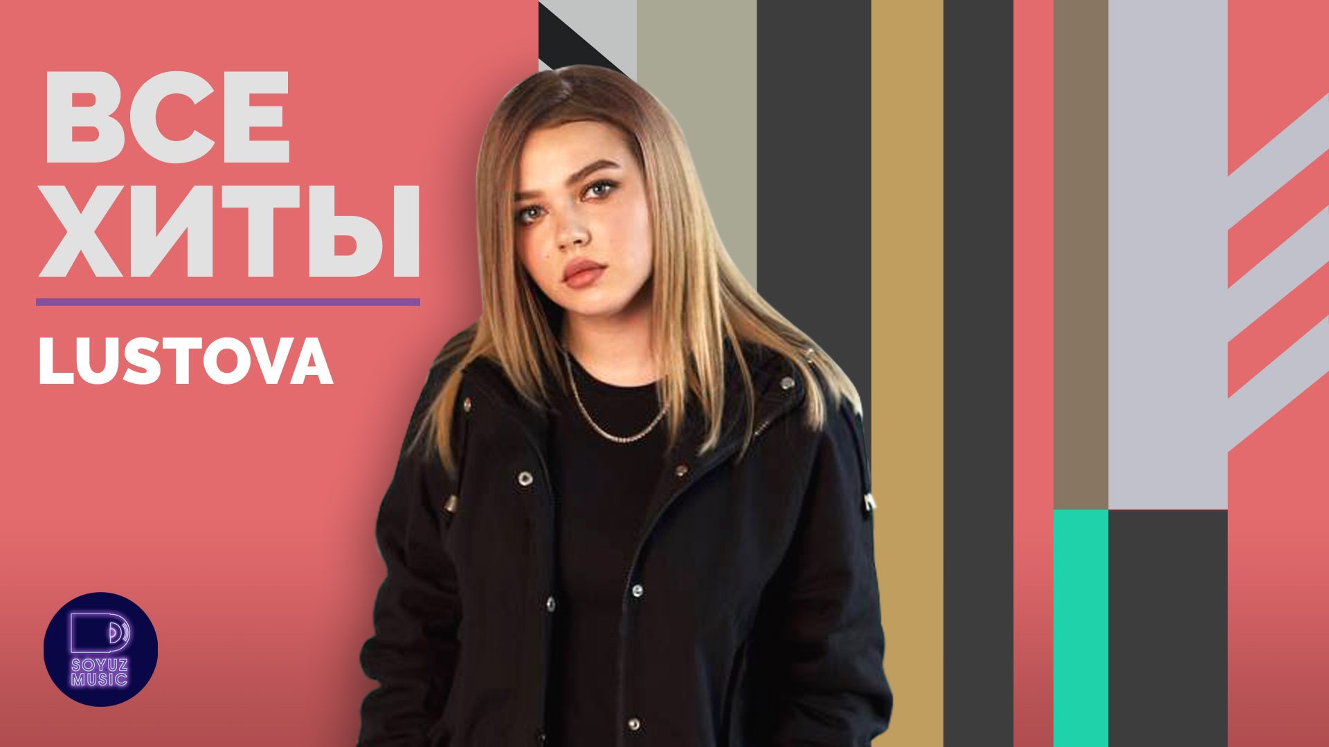LUSTOVA - ВСЕ ХИТЫ