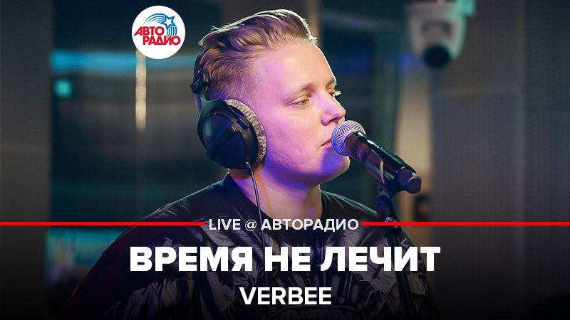 ️ @VERBEE - Время Не Лечит (LIVE @ Авторадио) смотреть онлайн