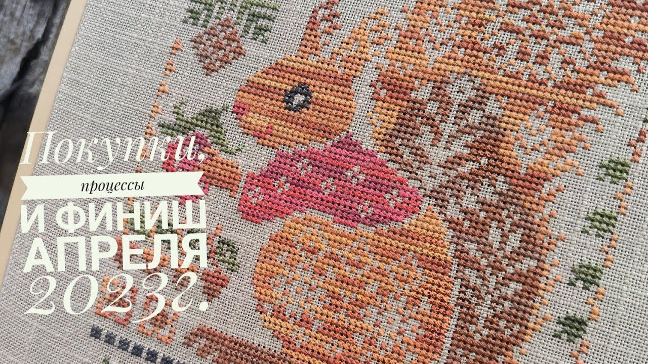 Процессы и покупки второй половины апреля. Финиш Белочки от OwlForest, и саночек от Волшебного края.