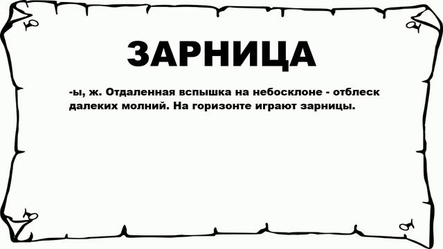 ЗАРНИЦА - что это такое? значение и описание смотреть онлайн