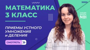 Видеоурок 26. Приемы устного умножения и деления. Математика 3 класс