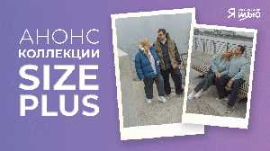 Видеоанонс коллекции SIZE+|  Журнал Я шью №36