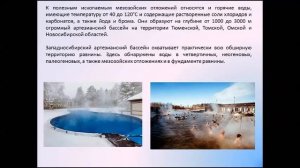 Природные ресурсы Западно Сибирской равнины. География 8 класс.
