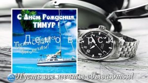 С днём рождения, Тимур!