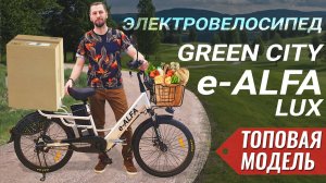 ТОП для загородной жизни - электровелосипед GREEN CITY e-ALFA LUX 2021 | 500W 48V 12.5Ah