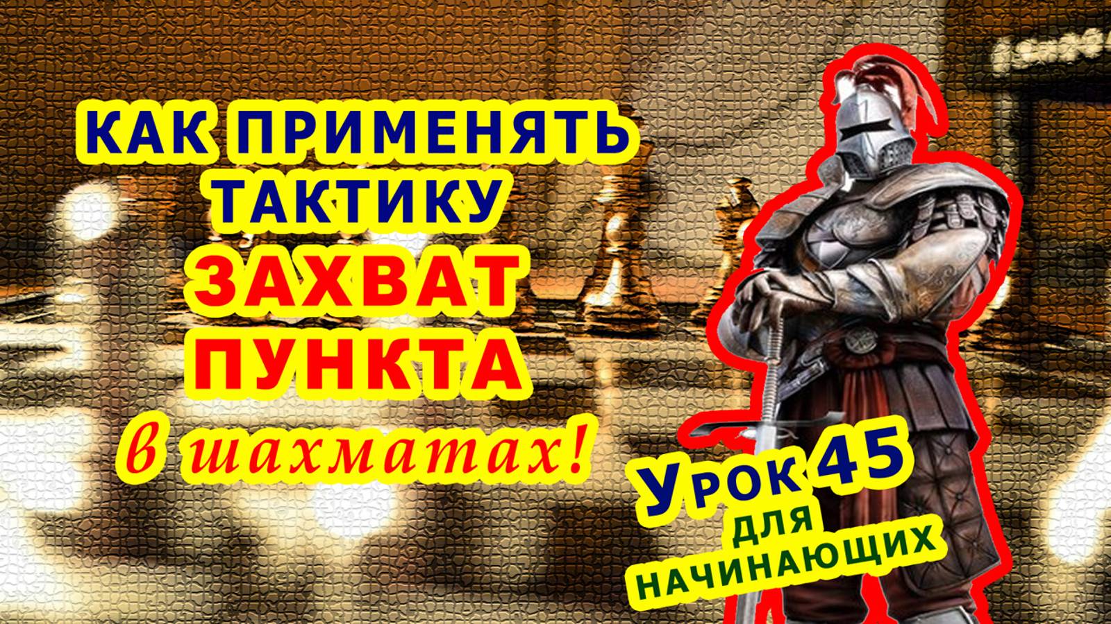 ШАХМАТНАЯ ТАКТИКА и КОМБИНАЦИИ ♕ ШАХМАТЫ УРОКИ ОБУЧЕНИЕ для начинающих онлайн ♔ Правила игры смотреть онлайн