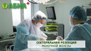 Секторальная резекция молочной железы. Врач-маммолог Вац А.Б.