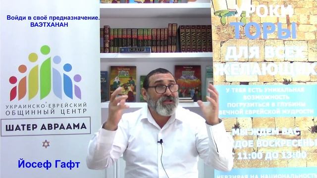 Войди в своё предназначение. ВАЭТХАНАН. Йосеф Гафт. смотреть онлайн