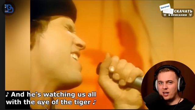 АНГЛИЙСКИЙ ПО ПЕСНЯМ - Survivor: Eye of the Tiger смотреть онлайн