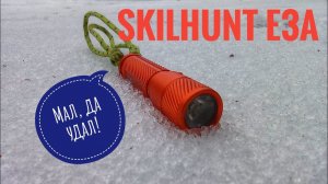 Фонарь SKILHUNT E3A. Мал, да удал. Очень удивил.