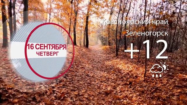 Погода в Красноярском крае на 16.09.2021 смотреть онлайн
