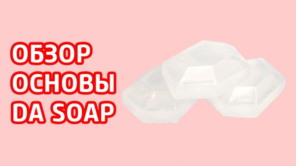 Обзор мыльной основы Da Soap | ITCRUS MARKET