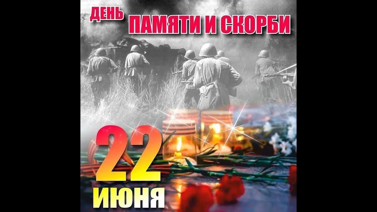 22 июня День памяти и скорби смотреть онлайн