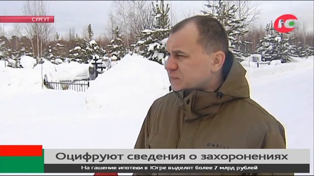 В Сургуте оцифруют сведения о захоронениях на кладбищах смотреть онлайн