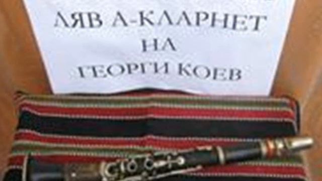 Криво хоро - Георги Коев смотреть онлайн