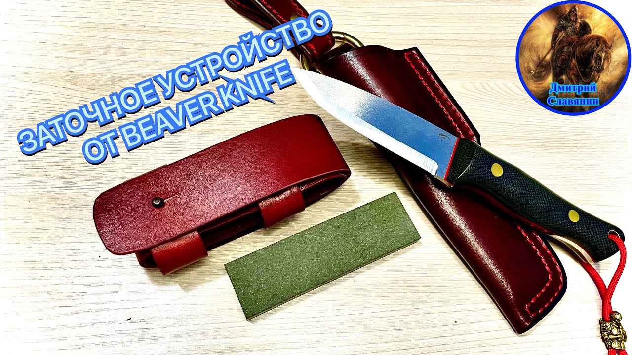 ЗАТОЧНОЕ УСТРОЙСТВО ОТ BEAVER KNIFE смотреть онлайн