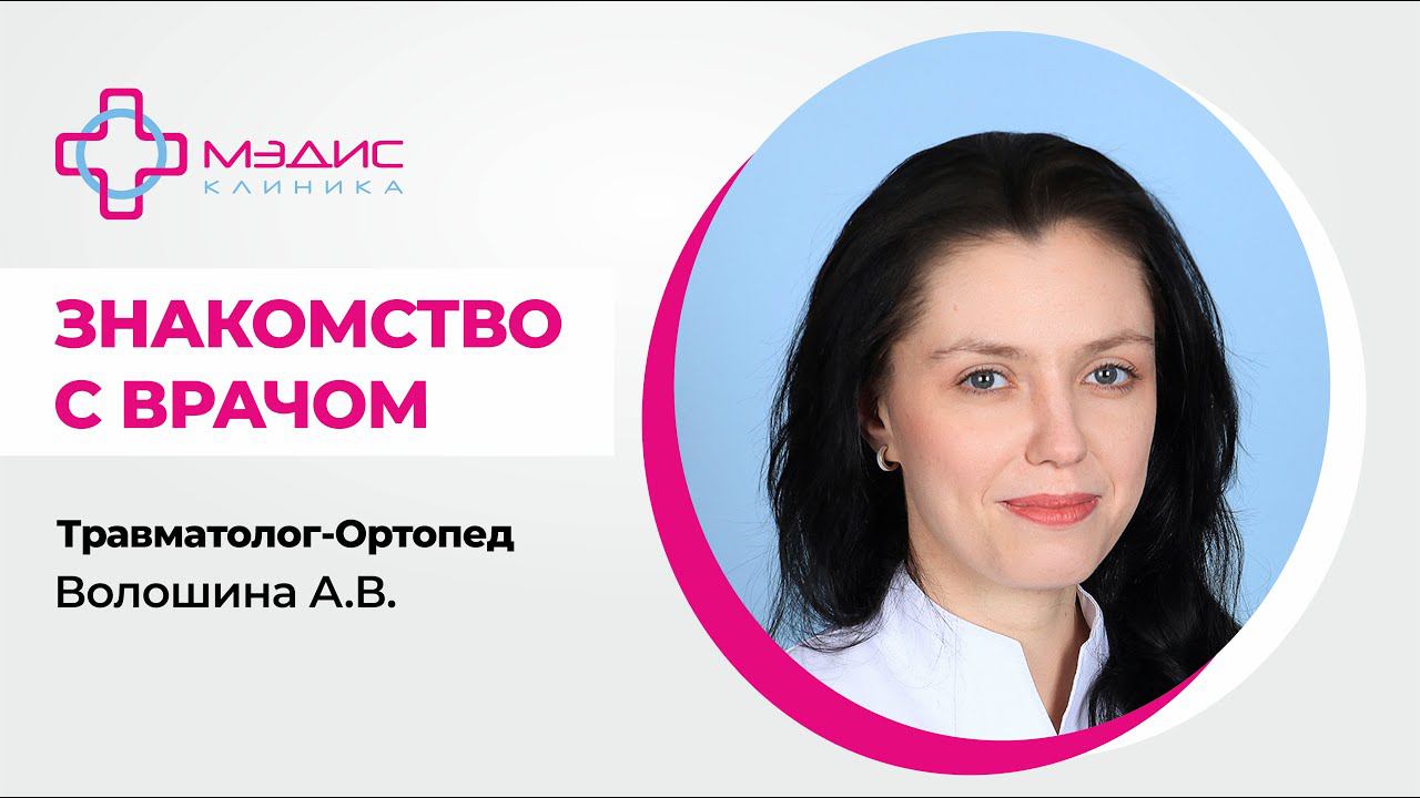 118.01 Знакомство с врачом ортопедом-травматологом Волошиной Анастасией Вячеславовной