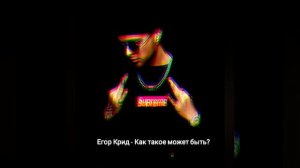 Егор Крид - как такое может быть?#музыка #топ #егоркрид #топ🎶🎵💫👍