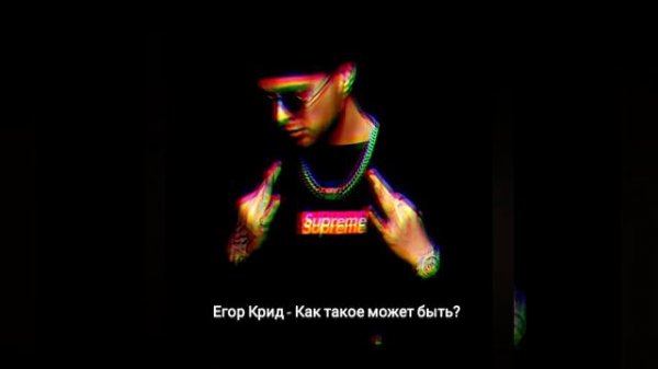 Егор Крид - как такое может быть?#музыка #топ #егоркрид #топ🎶🎵💫👍