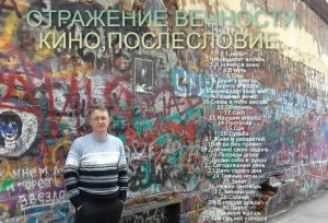 ОТРАЖЕНИЕ ВЕЧНОСТИ - *КИНО* ПОСЛЕСЛОВИЕ.