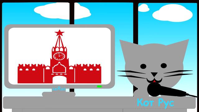 Кот Рус Москвичке смотреть онлайн
