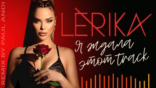 Lerika - Я ждала этот Track [Paul Andi HNY Remix]
