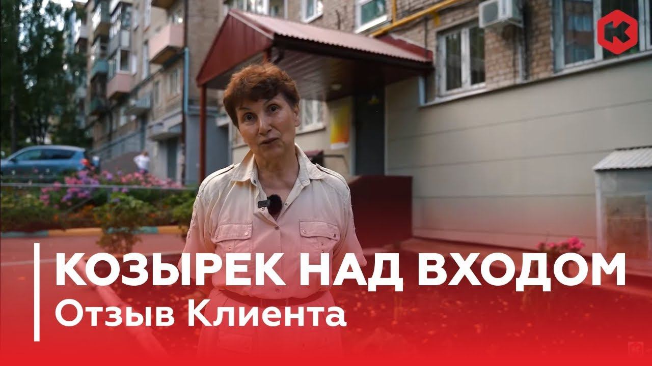 Монтаж козырька над входом. Отзыв клиента