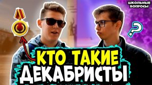 ШКОЛЬНЫЕ ВОПРОСЫ ПРОХОЖИМ НА УЛИЦЕ / Ответь на 5 глупых вопросов по истории и выиграй деньги