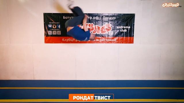 Как сделать рондат твист на батуте. Обучающие видео смотреть онлайн