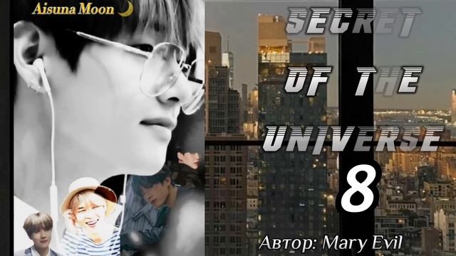 Secret of the universe • глава 8 • Mary Evil • ВИГУКИ • озвучка Айсуны • 18+ смотреть онлайн