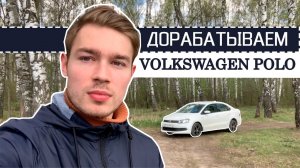 Самостоятельная доработка Фольксваген Поло Седан. 6 изменений Volkswagen Polo. Часть 1.