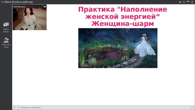 ЕЛЕНА БРОДОВА Женская энергия. Женская сила.Обаяние смотреть онлайн