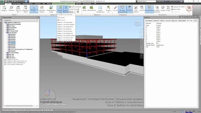 VC: Autodesk Navisworks. Продвинутый уровень: 4.02. Выбор по свойствам смотреть онлайн