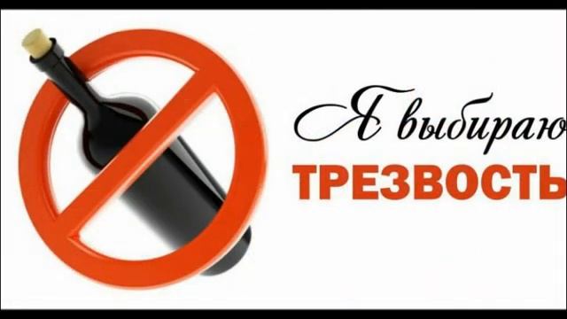 11 сентября - Всероссийский День Трезвости смотреть онлайн
