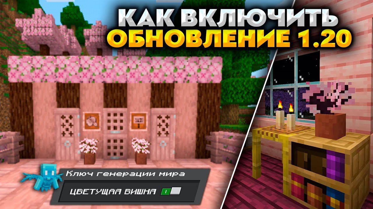 КАК АКТИВИРОВАТЬ ОБНОВЛЕНИЕ 1.20 в МАЙНКРАФТ БЕДРОК 1.19.63 смотреть онлайн