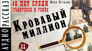 Иван Путилин. «Кровавый миллион» (из книги 40 лет среди грабителей)