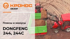 Видеообзор: Плюсы и минусы мини-тракторов Dongfeng 244 и 244С