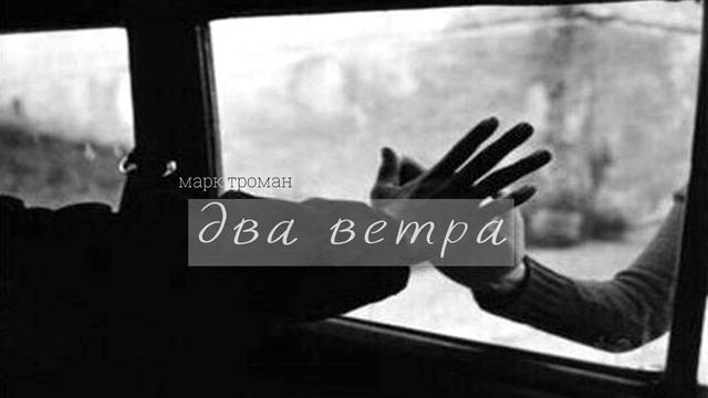 Два ветра -- Марк Троман смотреть онлайн