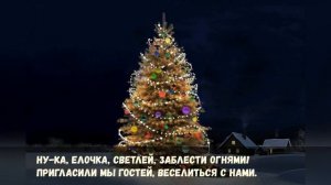 Ну-ка елочка светлей?Песня детская?По тропинкам, по снегам, по лесным лужайкам
