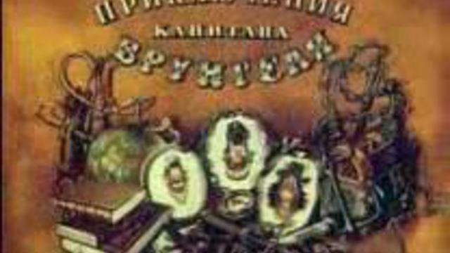 Приключения капитана Врунгеля (Часть 1)