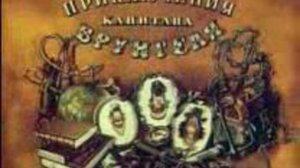 Приключения капитана Врунгеля (Часть 1)