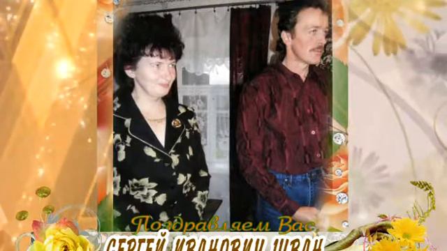 С 55-летием Вас, Сергей Иванович Шван! смотреть онлайн