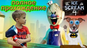 МОРОЖЕНЩИК 4 ? Полное прохождение от mtVOVA?