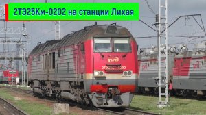 Тепловоз 2ТЭ25Км-0202 на станции Лихая | 2TE25Km-0202, Likhaya station