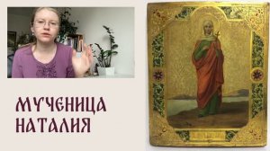 ☀️ УТРО С ИКОНОЙ ☀️ Выпуск 38 | Мученица Наталия