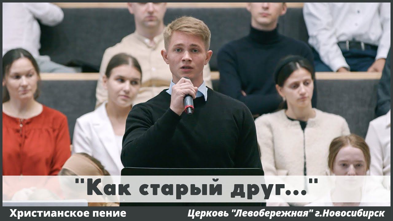 Как старый друг | христианское пение смотреть онлайн
